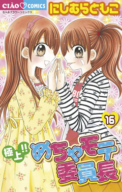極上!!めちゃモテ委員長 16巻