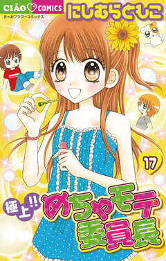 極上!!めちゃモテ委員長 17巻