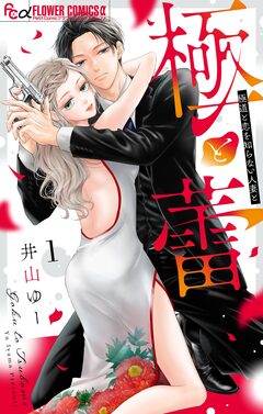 極と蕾～極道と恋を知らない人妻と～ 1巻