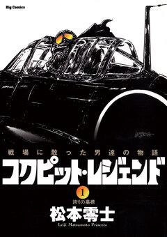 コクピット・レジェンド 1巻