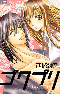 ゴクプリ～極道の王子様～ 1巻