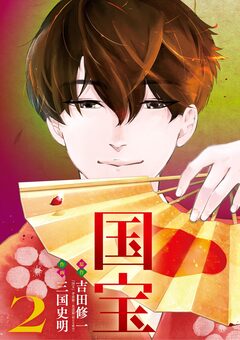 国宝 2巻