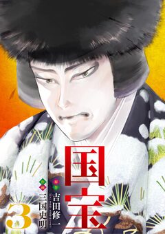 国宝 3巻