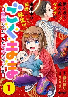 ごくまま～極道だったオレがママになった話～ 1巻
