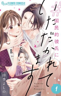 #国民的彼氏にいただかれてます【合冊版】 1巻