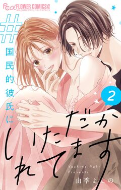 #国民的彼氏にいただかれてます【合冊版】 2巻