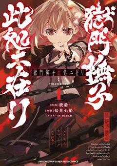 獄門撫子此処ニ在リ 1巻