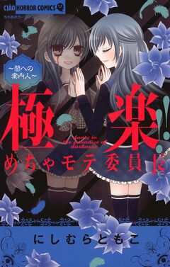 極楽!!めちゃモテ委員長 2巻