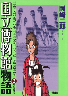 国立博物館物語 2巻