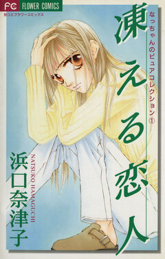 凍える恋人 1巻