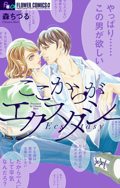 ここからがエクスタシー 1巻
