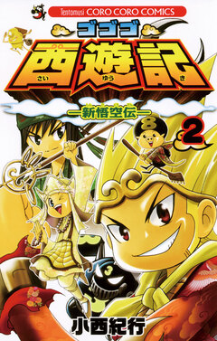 ゴゴゴ西遊記―新悟空伝― 2巻