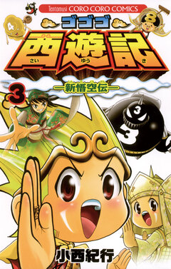 ゴゴゴ西遊記―新悟空伝― 3巻