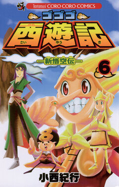 ゴゴゴ西遊記―新悟空伝― 6巻