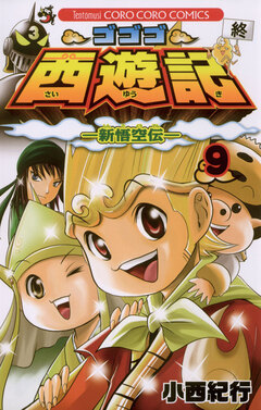 ゴゴゴ西遊記―新悟空伝― 9巻