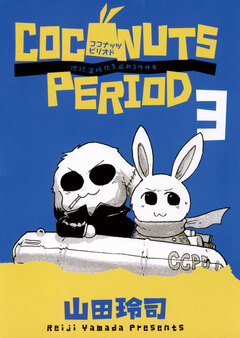 ココナッツピリオド 3巻