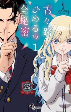 古々路ひめるの全秘密 1巻