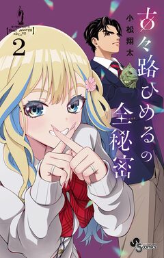 古々路ひめるの全秘密 2巻