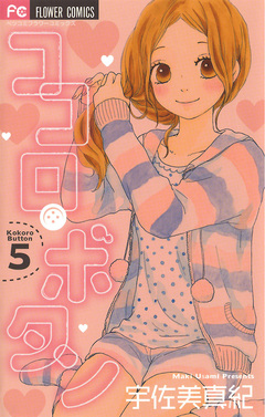 ココロ・ボタン 5巻