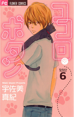 ココロ・ボタン 6巻