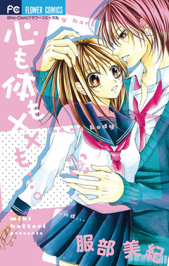 心も体も××も…。 1巻