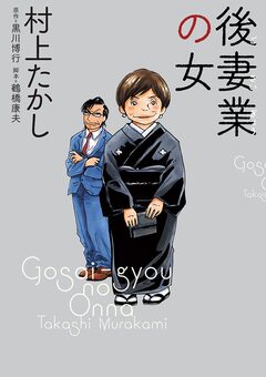 後妻業の女 1巻