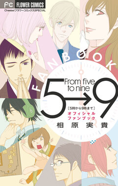 5時から9時まで オフィシャルファンブック 1巻