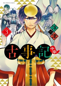 古事記(中辛) 3巻