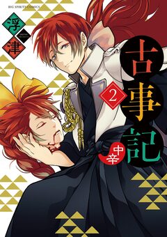 古事記(中辛) 2巻