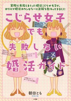 こじらせ女子でも失敗しない婚活ガイド 1巻