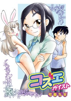 コズエガイスト 1巻