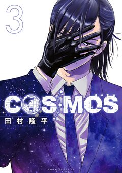 COSMOS 3巻