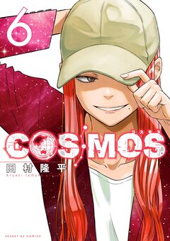 COSMOS 6巻