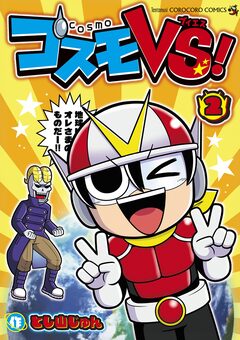 コスモVS! 2巻