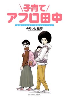 子育てアフロ田中 1巻