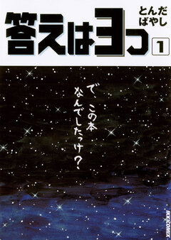 答えは3つ 1巻