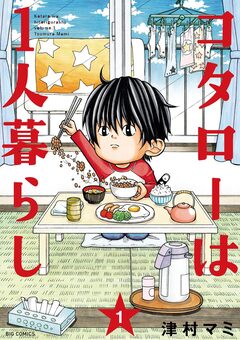 コタローは1人暮らし 1巻