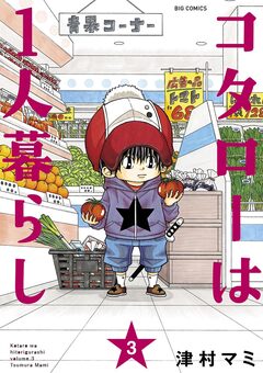 コタローは1人暮らし 3巻