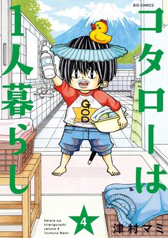 コタローは1人暮らし 4巻