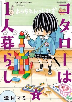 コタローは1人暮らし 5巻
