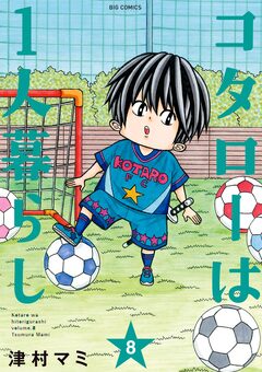 コタローは1人暮らし 8巻