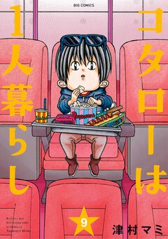 コタローは1人暮らし 9巻