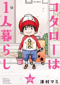 コタローは1人暮らし 10巻