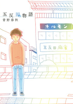 五反田物語 1巻