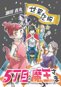 5丁目の魔王さま 2巻