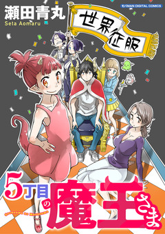5丁目の魔王さま モバMAN DIGITAL COMICS 1巻