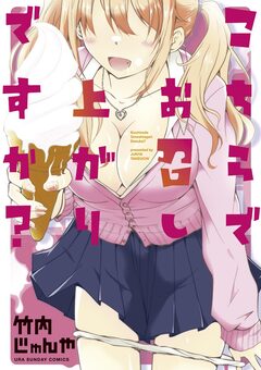 こちらでお召し上がりですか? 1巻