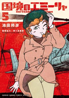 国境のエミーリャ 5巻