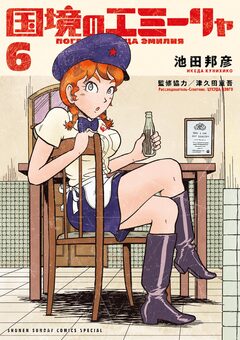 国境のエミーリャ 6巻