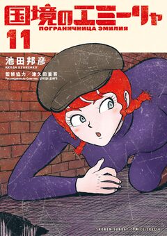 国境のエミーリャ 11巻